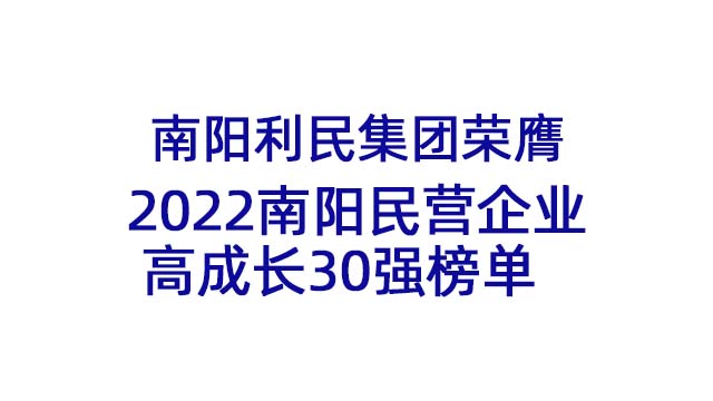 南陽(yáng)利民集團(tuán)榮膺2022南陽(yáng)民營(yíng)企業(yè)高成長(zhǎng)30強(qiáng)榜單